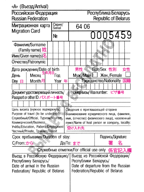 ロシア出入国カード　項目の和訳