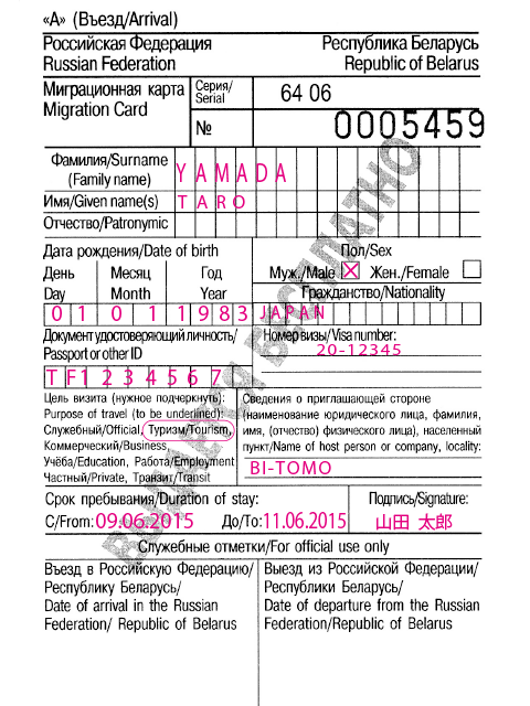 ロシア出入国カード　記入例