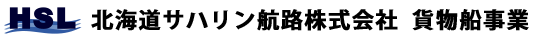 北海道サハリン航路株式会社 貨物船事業