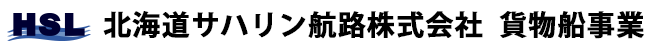 HSL 北海道サハリン航路株式会社 貨物船事業