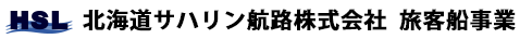 北海道サハリン航路株式会社 旅客船事業