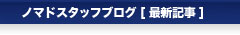 ノマドスタッフブログ[最新記事]