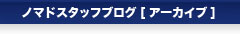 ノマドスタッフブログ[アーカイブ]