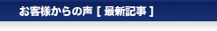 お客様からの声[最新記事]