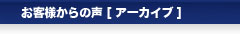 お客様からの声[アーカイブ]