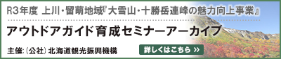 R３年度 上川・留萌地域『大雪山・十勝岳連峰の魅力向上事業』アウトドアガイド育成セミナーアーカイブ