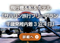 サハリン飛行機&船&ホテルプラン