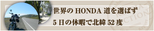 世界のHONDA道を選ばず5日の休暇で北緯52度