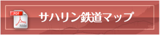 サハリン鉄道マップ