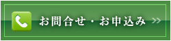 お問い合わせ・お申込み